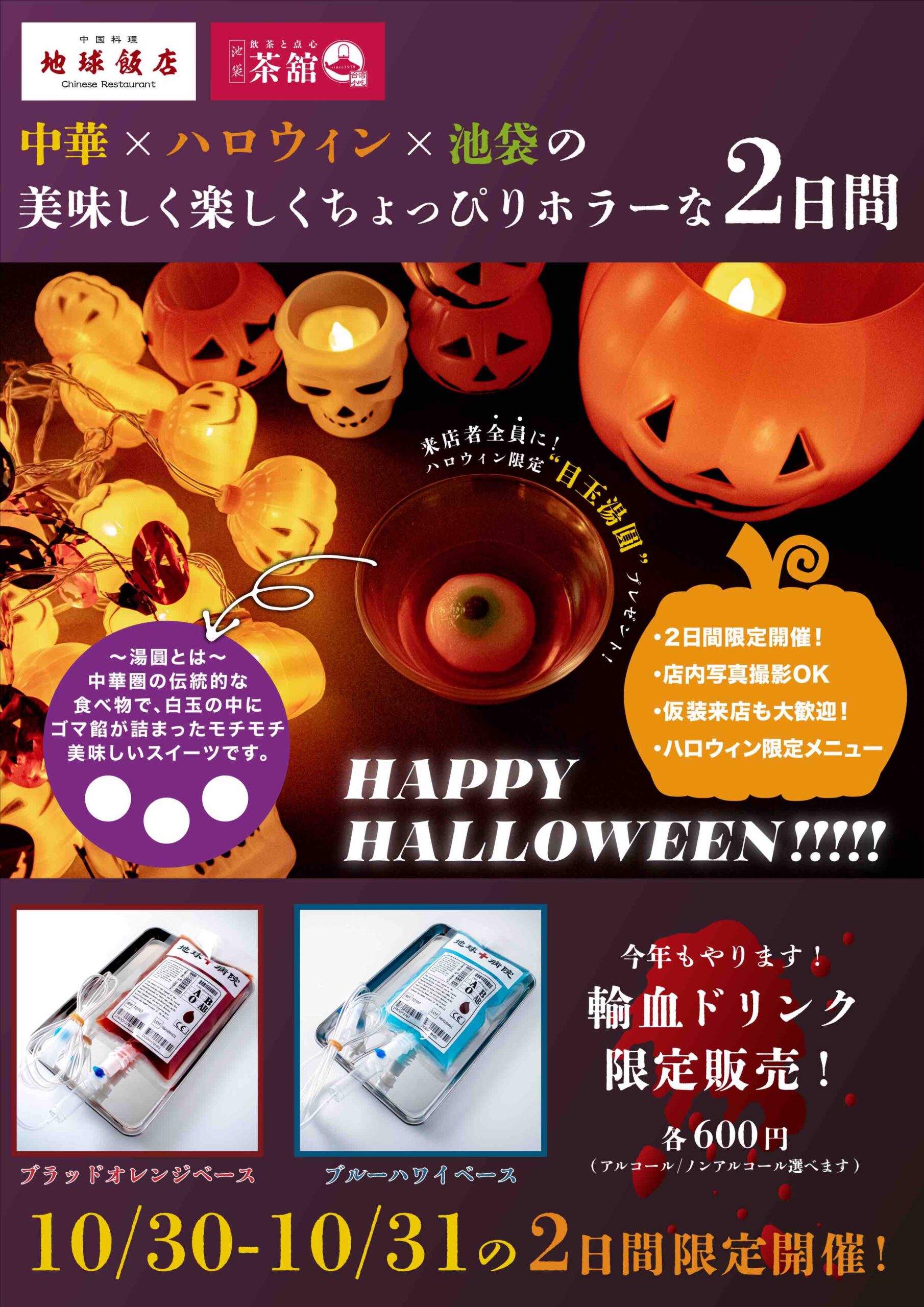 【10月30日,31日】ハッピーハロウィン🎃in地球飯店
