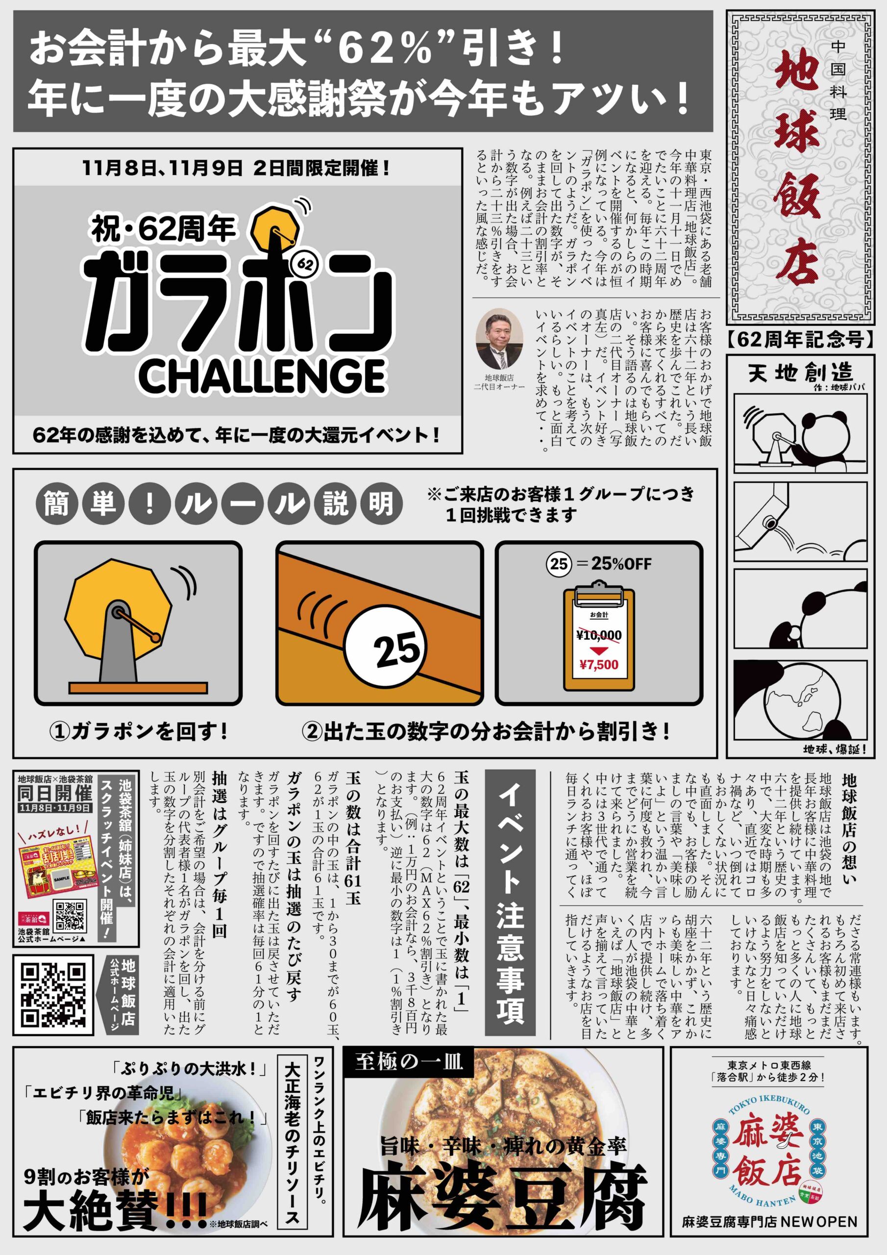 【予告】62周年記念「ガラポンチャレンジ」