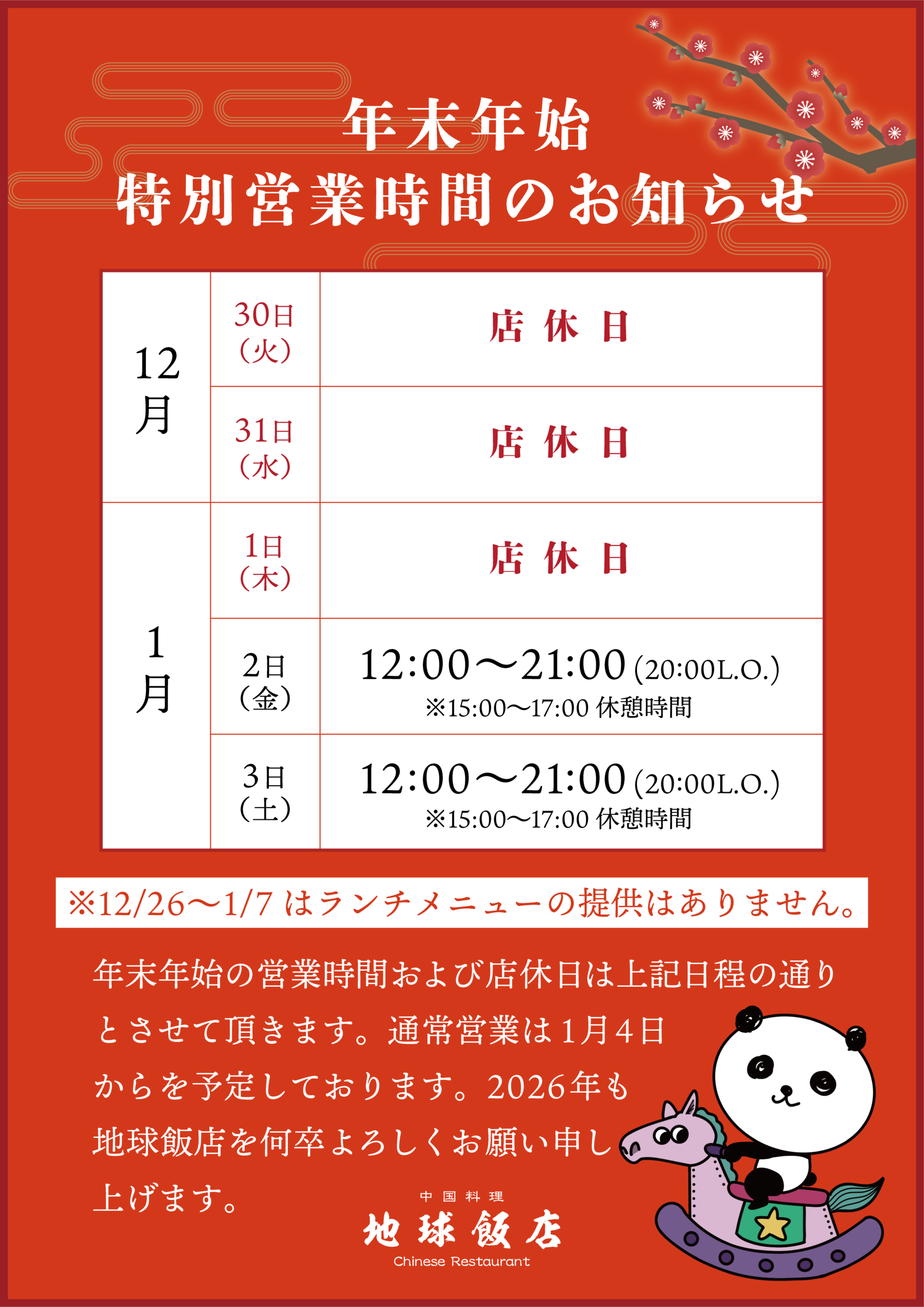 年末年始の営業時間について