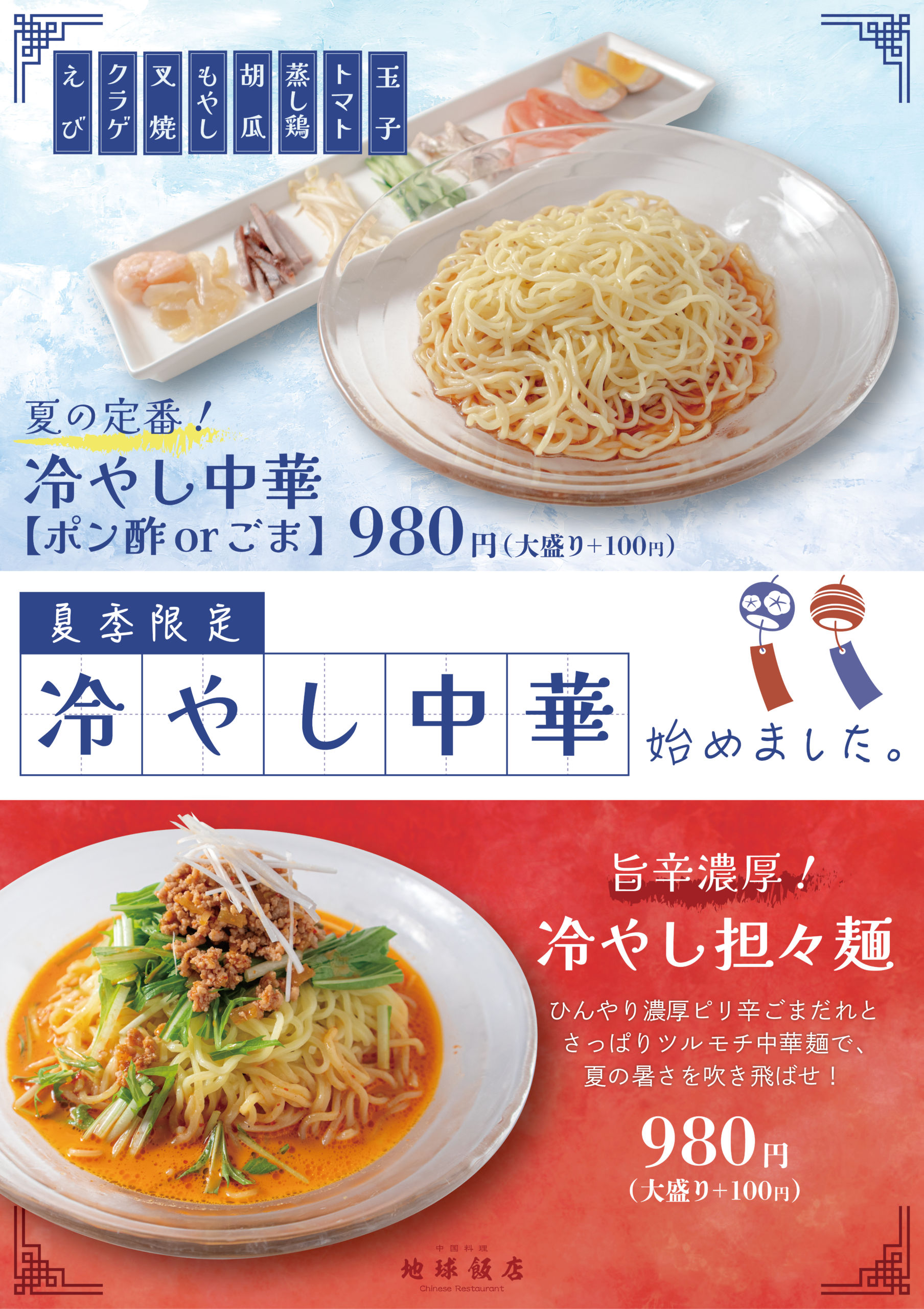 今年も、冷やし中華はじめました。